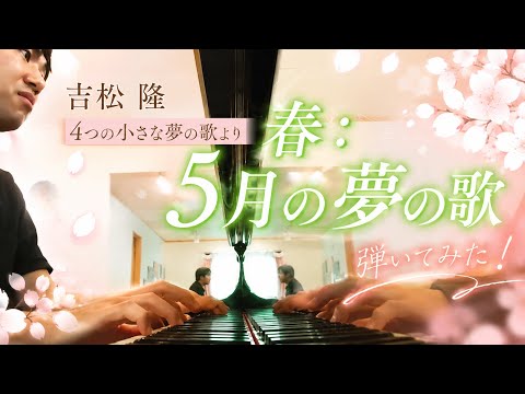 吉松 隆『4つの小さな夢の歌』より、「春：5月の夢の歌」　Yoshimatsu, Takashi : 4 Little Dream Songs　*in preparation*