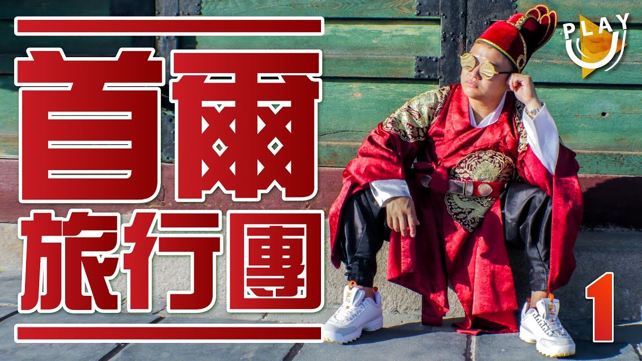 【韓國首爾之旅】挑戰愛寶樂園 | 全韓國最好食【BR】雪糕 | rickykazaf教買護膚品 | VLOG | 第一至二日 | SUTEKI@PLAY U 試食 試飲 保健所