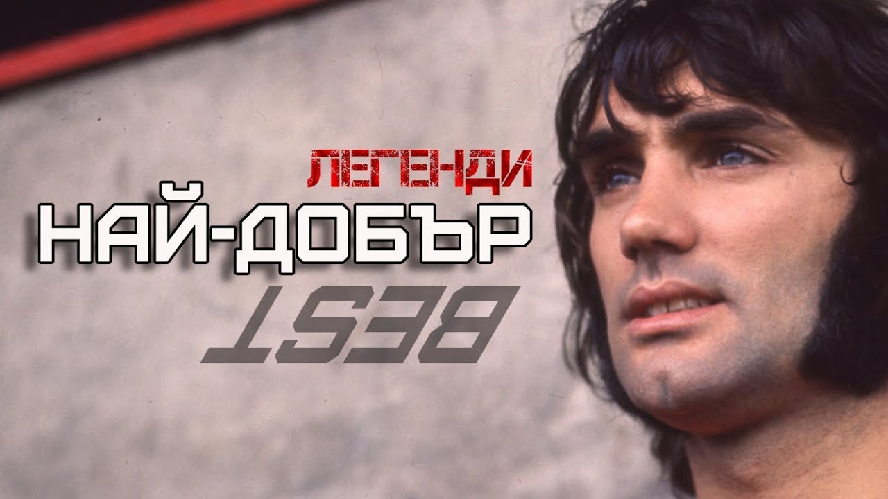 Джордж бест рено