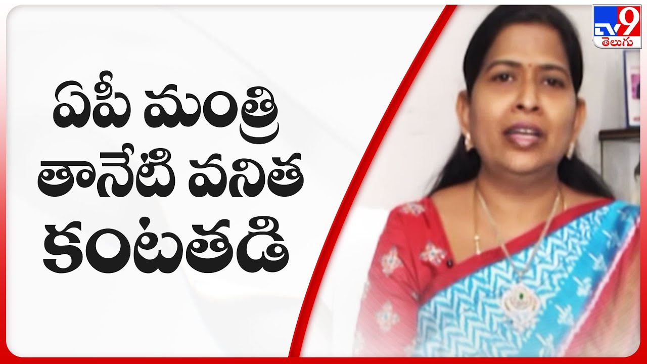 Taneti Vanitha : ఏపీ మంత్రి తానేటి వనిత కంటతడి -TV9