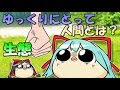 ゆっくりにとって人間とは?