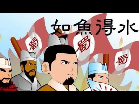 【成語系列】孩子一看就懂 成語故事——如魚得水