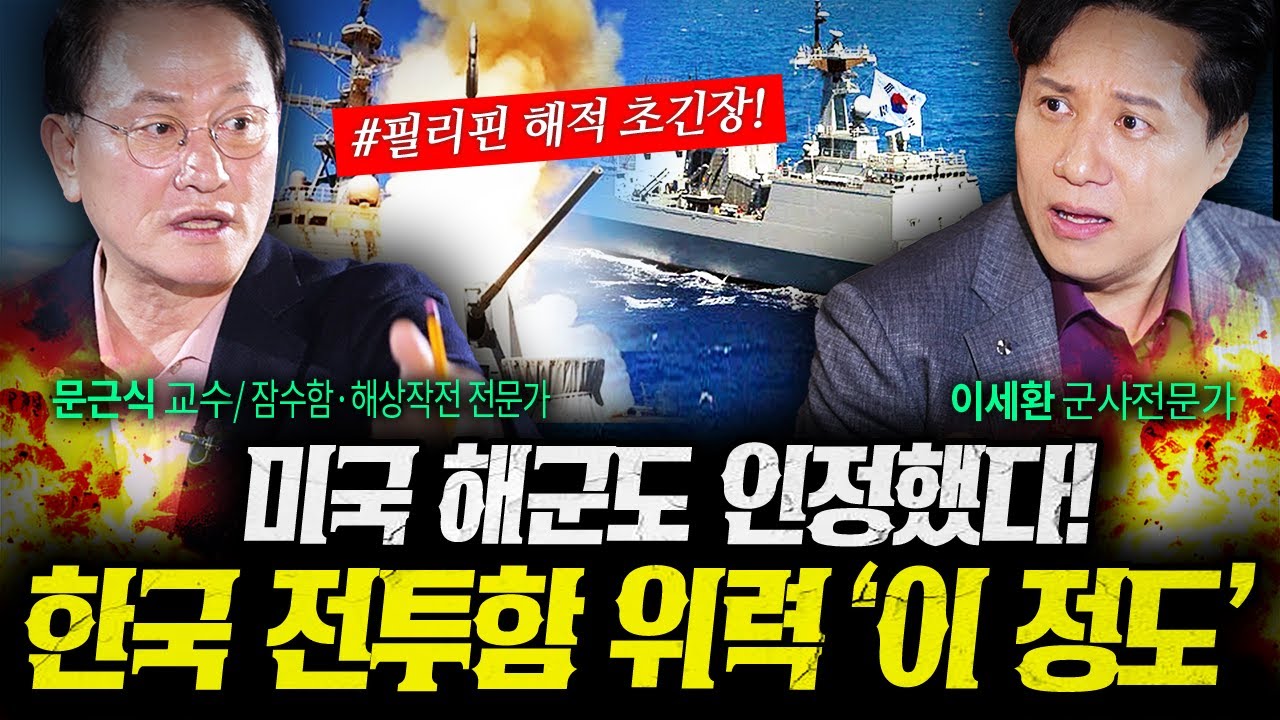 미국 해군도 인정했다! 한국 전투함 '이 정도' 수준에 도달했습니다 (문근식, 이세환 1부) | 작전본부