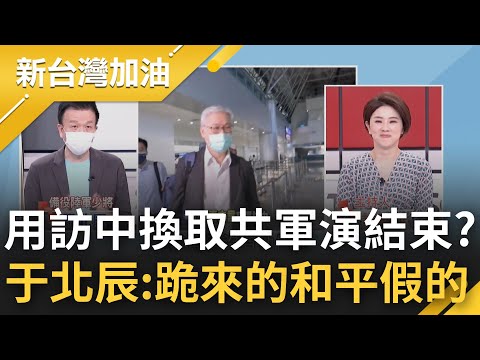 還在相信共產黨是"和平政黨"? 國民黨執意派夏立言訪中 配合中國和戰兩手策略換取軍演結束? 于北辰批:跪來的和平是假的｜許貴雅 主持｜【新台灣加油 精彩】20220812｜三立新聞台