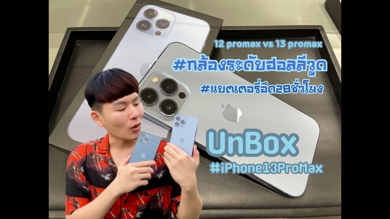 UnBox iPhone 13 Pro Max: แกะกล่องไอโฟน 13 โปรแมค ซื้อ หรือจะรอรุ่นต่อไป ?