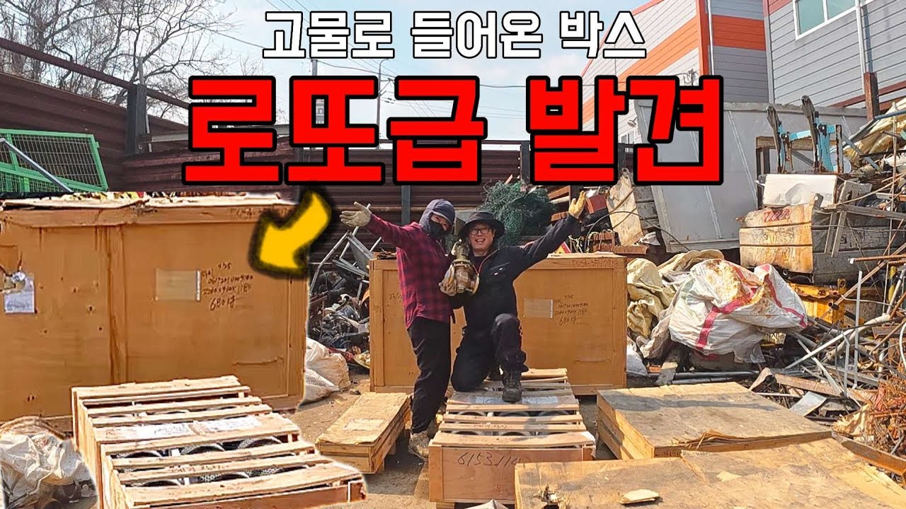 고물로 들어온 대형 박스들. 처음부터 끝까지 그야말로 로또입니다.