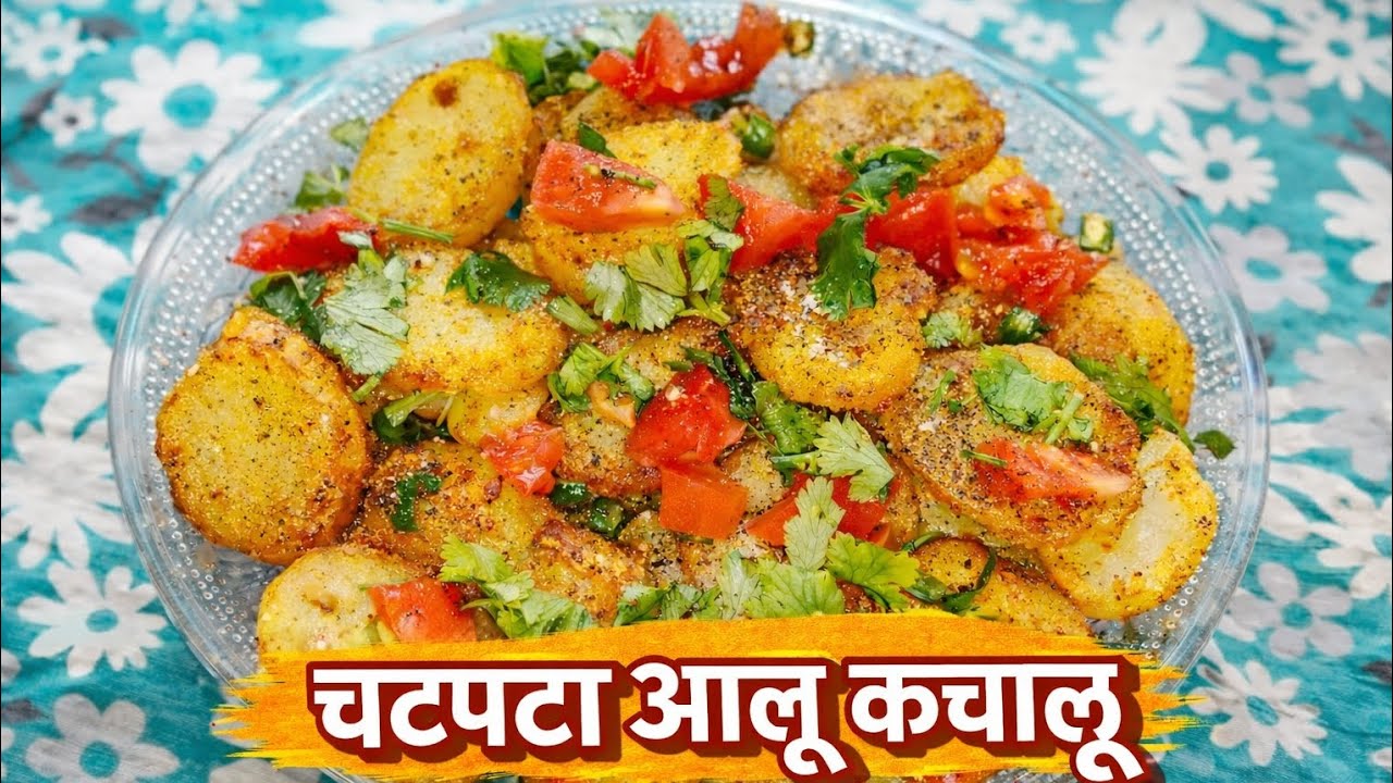 💥 1 बार बनाओ, बार-बार बनाओगे | चटपटा आलू कचालू रेसिपी | Easy Potato snack.Viral Snack Recipe 😋.