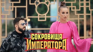 Сокровища императора - 10 серия