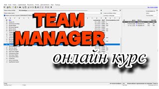 Онлайн курс по работе в программе Team Manager