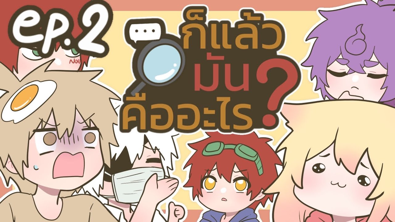 ผมอยากเป็นของพี่ (ก็แล้วมันคืออะไร?) EP. 2