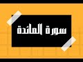 سورة المائدة كاملة و بدون اعلانات للقارئ الشيخ سعود الشريم بصوت جميل و بدقة عالية انصت و ارح سمعك