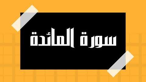 سورة المائدة كاملة و بدون اعلانات للقارئ الشيخ سعود الشريم بصوت جميل و بدقة عالية انصت و ارح سمعك