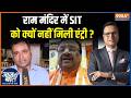 Ram Mandir Donation Case : राम मंदिर में SIT को क्यों नहीं मिली एंट्री ? Ayodhya | UP News