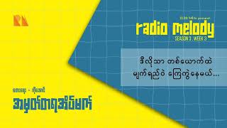 အမှတ်တရအိပ်မက် - Unplugged Cover by Radio Melody chords