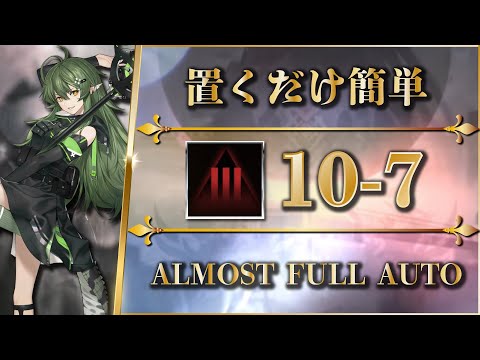 【アークナイツ】10-7：厄難奮戦 | 置くだけ簡単攻略 - クリア参考例【Arknights】