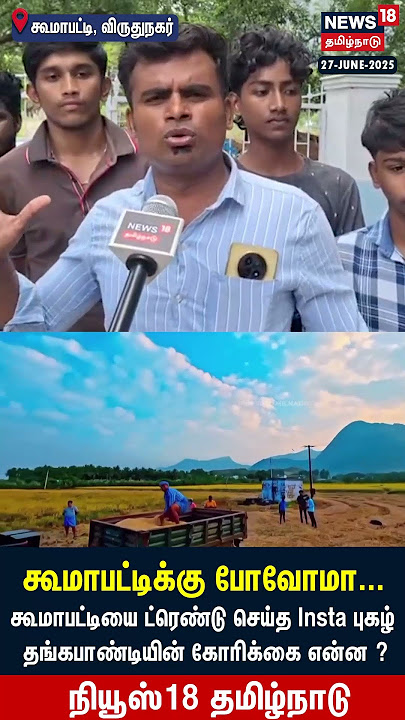 Koomapatti | கூமாபட்டியை ட்ரெண்டு செய்த Insta புகழ் தங்கபாண்டியின் கோரிக்கை என்ன ?  | N18S