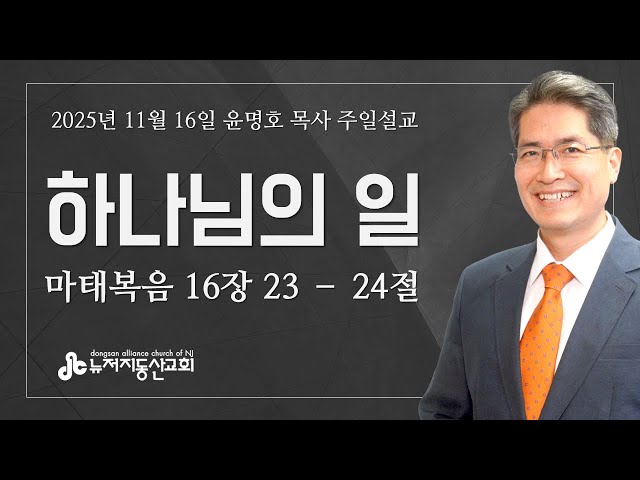 하나님의 일 (마 16:23-24) - 윤명호 목사 | 11. 16. 2025. 주일