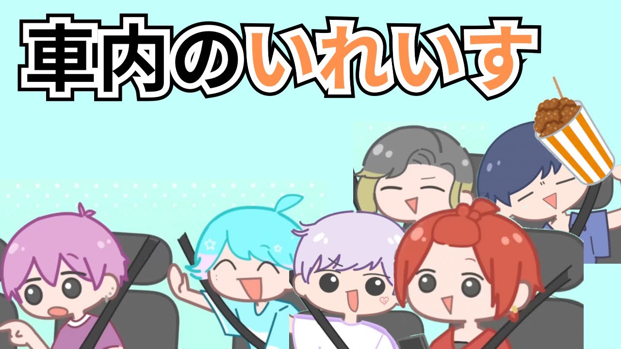 【いれいす切り抜き】名古屋公演に向かう車内のいれいすメンバーの様子とは？！