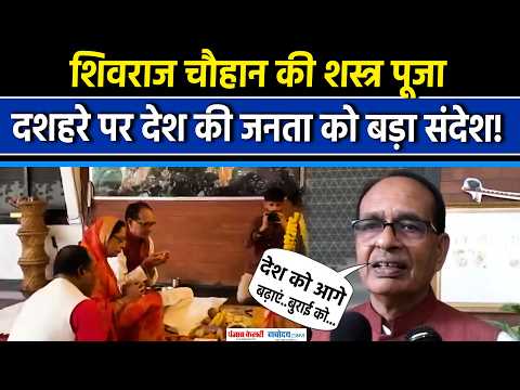 Dussehra 2026: Shivraj Singh Chouhan ने की शस्त्र पूजा, दशहरे पर देशवासियों को दिया बड़ा संदेश