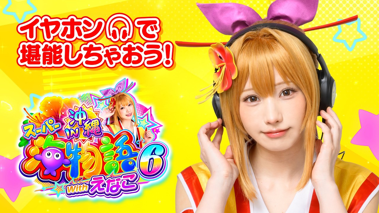 WebCM】PAスーパー海物語IN沖縄6 Withえなこ - YouTube