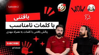 چالش بافتنی با کلماتی که مناسب همه سنین نمیباشد 😂🖕🤣✌️😅 به همراه @mehdigeabet021 و نگین در پشت صحنه