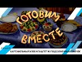 Картофельный хлеб и паштет из подсолнечных семечек #118