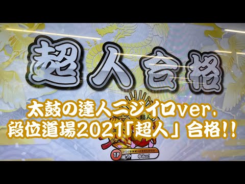 段位道場2021  [超人]  赤合格 [太鼓の達人ニジイロver.]