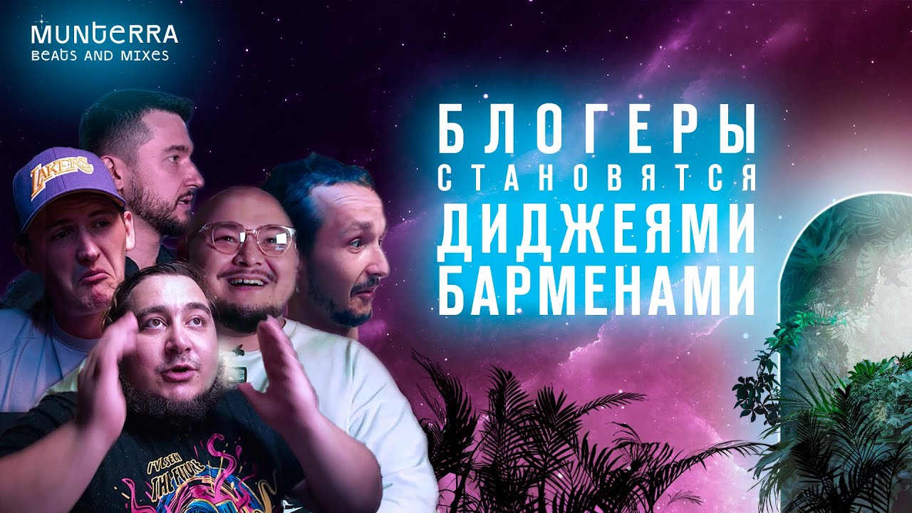 MUNTERRA Beats & Mixes: БЛОГЕРЫ СТАНОВЯТСЯ ДИДЖЕЯМИ И БАРМЕНАМИ