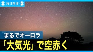 日本の空が赤く染まった光　あれは低緯度オーロラだったのか？