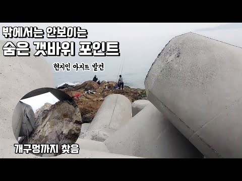 밖에서는 보이지도 않는 숨은 갯바위 포인트 도보진입 할 수 있는 개구멍을 보여드릴께요 fishing <strong>aing2</strong> [여자 낚시꾼 아잉2]