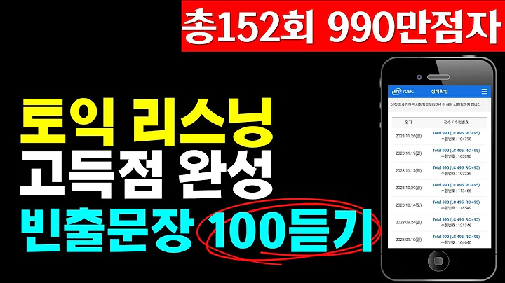 토익 리스닝 고득점; 파트3,4 빈출문장으로 토익lc 목표달성!