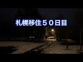 辛いです 札幌移住50日目
