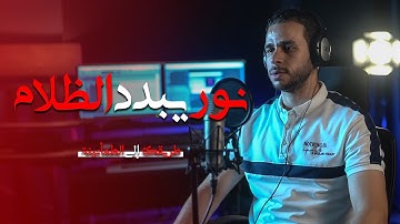نور يبدد الظلام || سوره ق || ستوديو ملهم