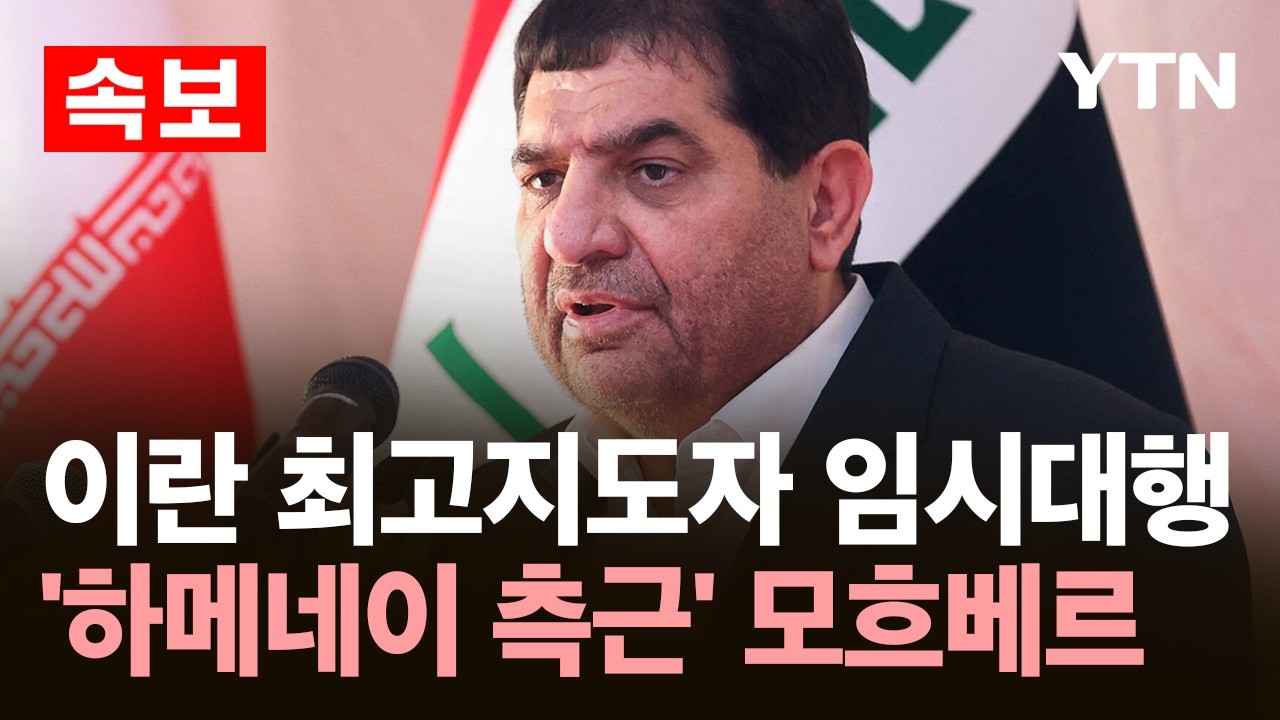 [속보] 이란 최고지도자 임시대행에 '하메네이 측근' 모흐베르 / YTN