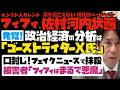 被害者語る「フィフィはまるで悪魔」政治経済の分析してたのはゴーストライターX氏。口封じ！フェイクニュースで社会的抹殺...河合議員も被害者に同調