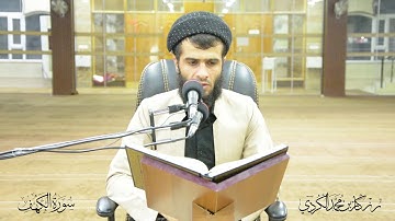 سورة الكهف نور ما بين الجمعتين 🎧 استمع من قارئ الكردي رزكار محمد