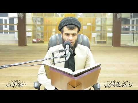 سورة الكهف نور ما بين الجمعتين استمع من قارئ الكردي رزكار محمد