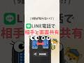 \ 9割が知らない!?/ LINE電話で相手と画面共有 #iphone #apple #スマホ #youtubeショート #スマートフォン #iphone便利機能 #line