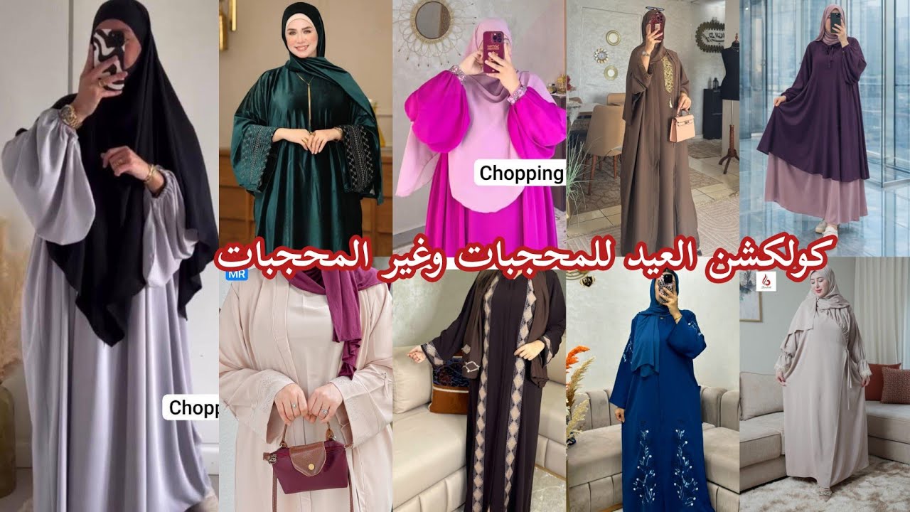 قنبلة العيد 💥اقوى كولكشن عبايات للمحجبات وغير المحجبات لسنة2026#hijabehaya#hijabstyle 