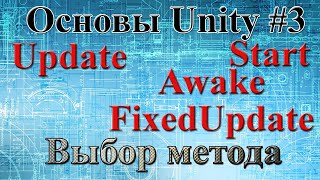 Методы Unity Awake, Start, Update, FixedUpdate в примерах. Как работают СКРИПТЫ для Unity.