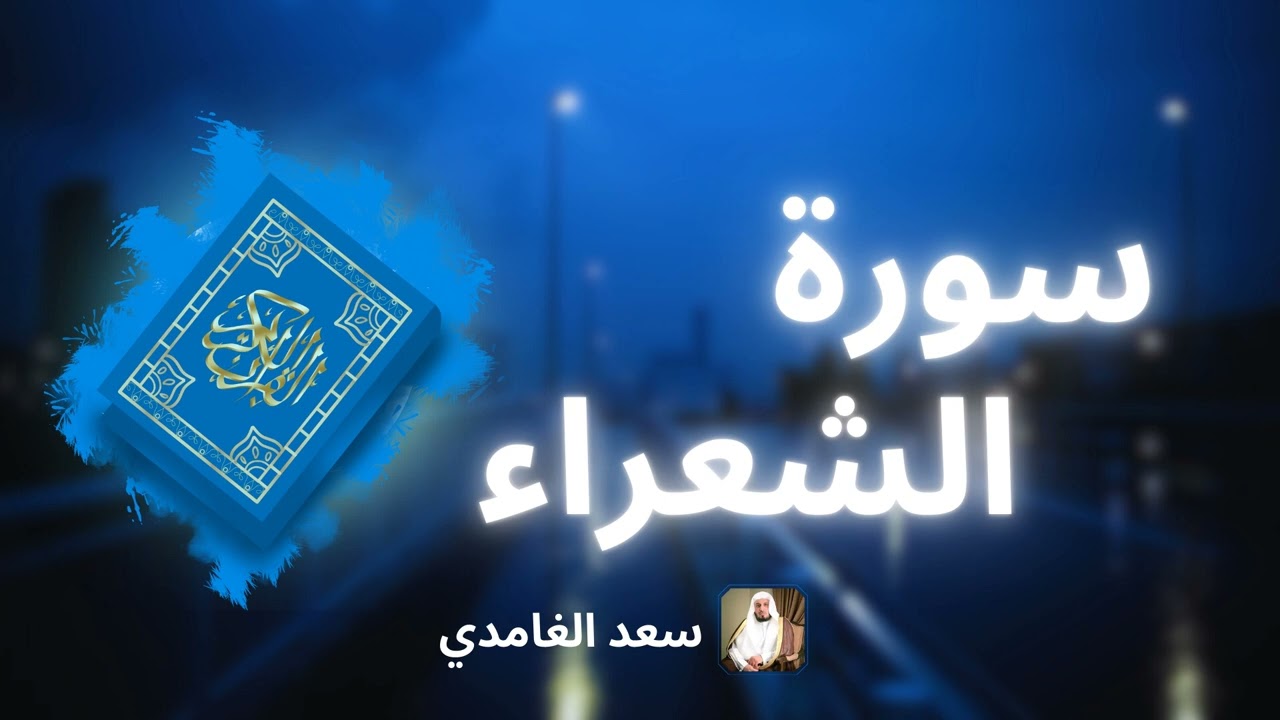 سورة الشعراء مكررة القارئ سعد الغامدي