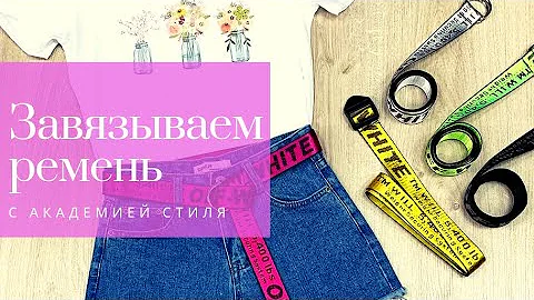 Как завязать ремень.Трендовый ремень.Ремень в стиле спорт шик
