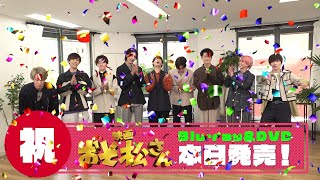 【好評発売中】映画「おそ松さん」Blu-ray＆DVD発売記念コメント映像