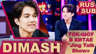 💢  DIMASH поёт на 9ти языках на ШОУ в КИТАЕ.💢  ДИМАШ КУДАЙБЕРГЕН /русские субтитры/ интервью