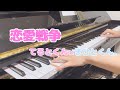 【弾いてみた】恋愛戦争 / てるとくん&times;まひとくん。(KnightA-騎士A-)