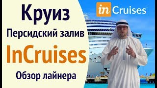inCruises  Обзор лайнера  Инкрузес клуб Москва
