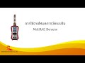 การใช้งานโหมดวัดเบนซินเครื่องวัด MultiRAE Benzene