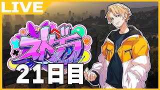 【#ストグラ】今日は大荒れ予感の結婚式！バイト定例会もあるよ！もりもりだぜ！DAY21【たいたい】【帰宅部トリオ】