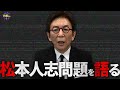 松本人志さんの「性加害疑惑」を通して古舘が感じたこと。