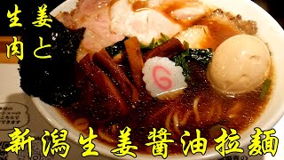 2024年  生姜と肉 ）新潟生姜醤油拉麺!!!!!第691回